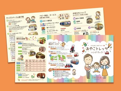 広告制作 商業施設-親子パンフレット